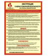 Инструкция о мерах пожарной безопасности